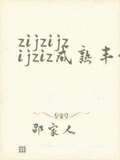 zijzijzijziz成熟丰满熟妇