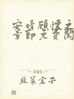 安晴顾怀之最新章节免费阅读全文