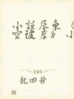 小说辰东 《深空彼岸》 小说