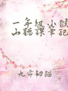一年级小猴子下山听课笔记