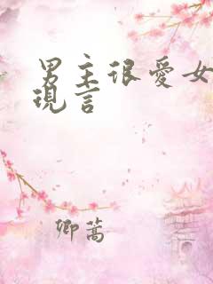 男主很爱女主的现言