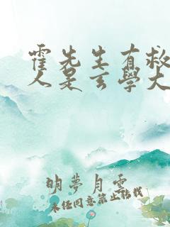 霍先生有救了夫人是玄学大佬电视剧全集