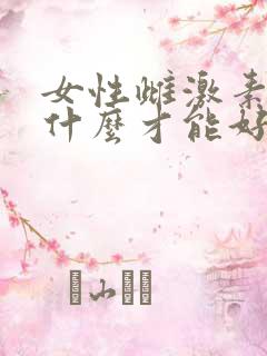 女性雌激素低吃什么才能好