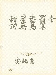 甜蜜惩罚全集台词无马赛