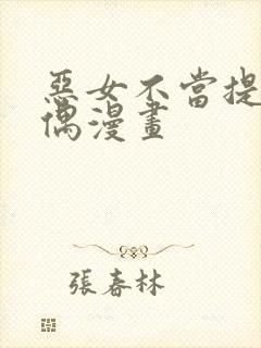 恶女不当提线木偶漫画 恶女不当提线木偶漫画