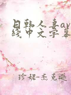 日韩人妻av在线中文字幕