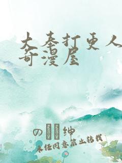 大奉打更人漫画奇漫屋