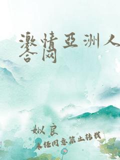 激情亚洲人妻综合网