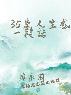 35岁人生感悟一段话
