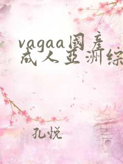 vagaa国产成人亚洲综合a∨