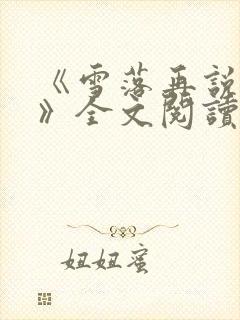 《雪落再说爱你》全文阅读