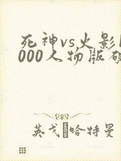死神vs火影1000人物版破解版下载