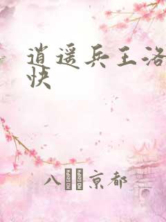 逍遥兵王洛天最快