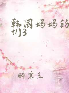 韩国妈妈的朋友们3