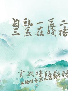 日韩一区二区 三区在线播放