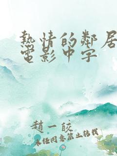 热情的邻居韩国电影中字