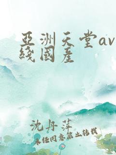 亚洲天堂av在线国产