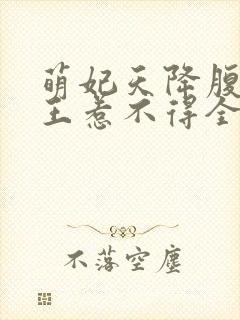 萌妃天降腹黑邪王惹不得全文免费阅读无弹窗
