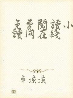 免费阅读小说阅读网在线