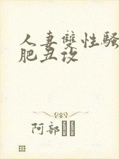人妻双性骚受老肥丑攻