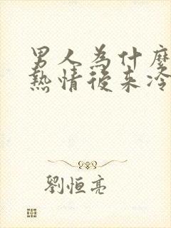 男人为什么开始热情后来冷淡