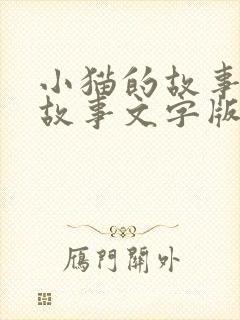 小猫的故事睡前故事文字版 小猫的故事睡前故事文字版