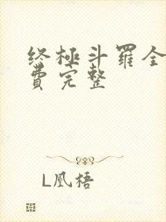 终极斗罗全集免费完整