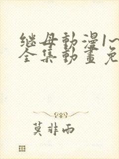 继母动漫1~6全集动画免费版