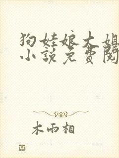 狗娃娘大姐二姐小说免费阅读