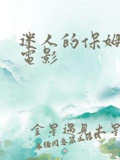 迷人的保姆中字电影