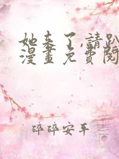 她来了,请趴下漫画免费阅读下拉式看六漫画
