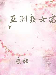 亚洲熟女高潮av