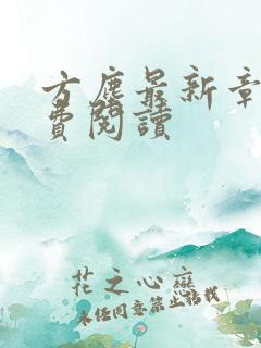 方尘最新章节免费阅读
