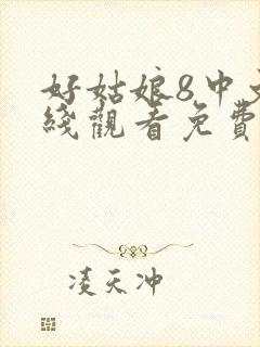 好姑娘8中文在线观看免费观看全集高清