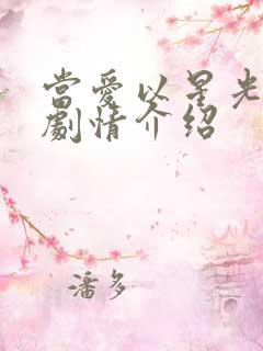 当爱以星光为牢剧情介绍