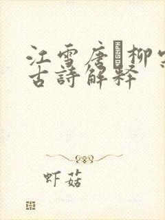 江雪唐·柳宗元古诗解释 江雪唐·柳宗元古诗解释