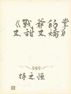 《战爷的掌心宠又甜又娇》