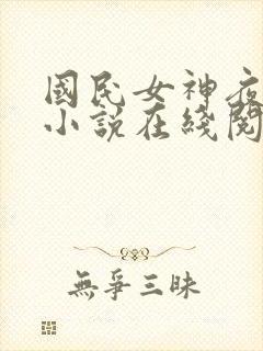 国民女神夜纯熙小说在线阅读