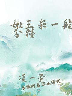嫩玉米一般炒几分钟