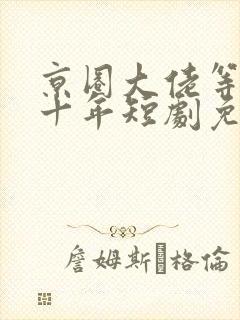 京圈大佬等我三十年短剧免费观看