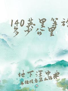 140英里等于多少公里