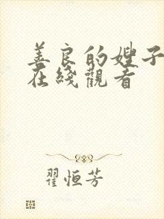 善良的嫂子中字在线观看