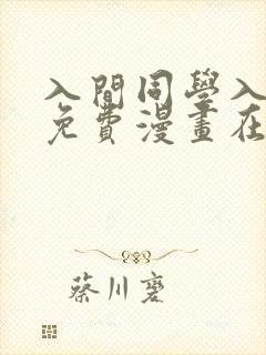 入间同学入魔了免费漫画在线阅读 入间同学入魔了免费漫画在线阅读