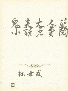 鬼夫大人萌萌哒小说免费阅读