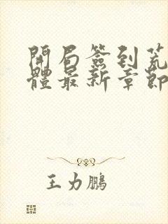 开局签到荒古圣体最新章节txt