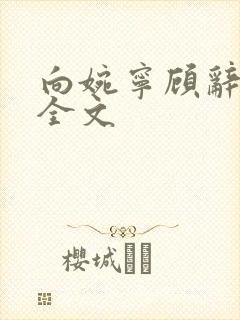 向婉宁顾辞小说全文