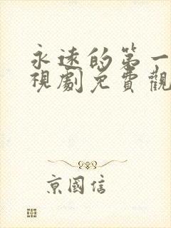 永远的第一名电视剧免费观看完整版