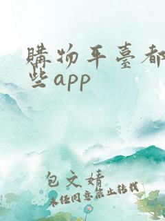 购物平台都有哪些app