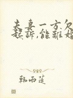 夫妻一方欠债被起诉,能离婚吗
