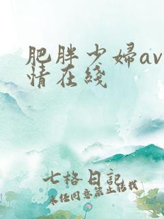 肥胖少妇av激情在线